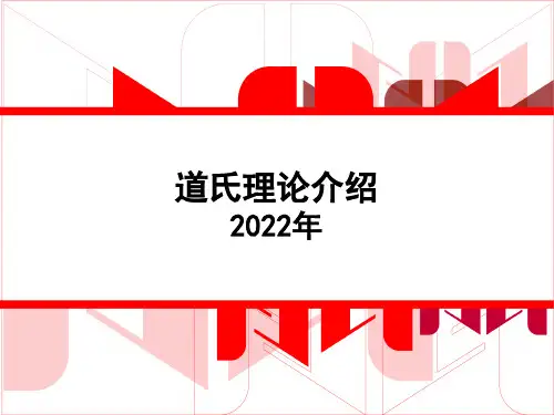 道氏理论介绍