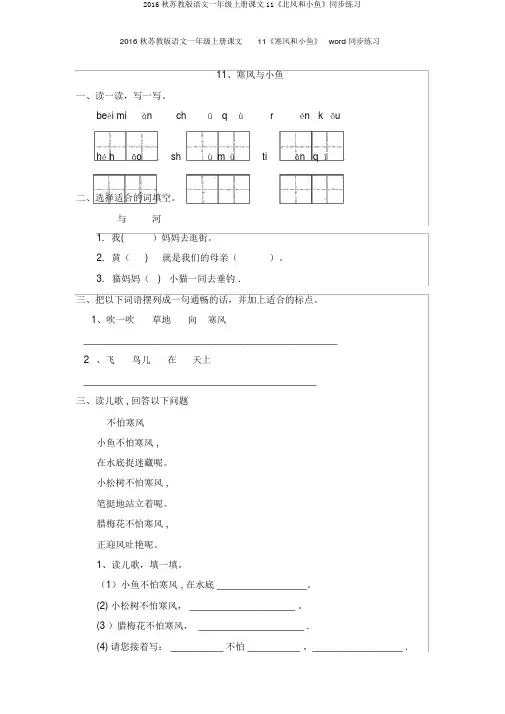 2016秋苏教版语文一年级上册课文11《北风和小鱼》同步练习