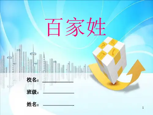 百家姓注音版(儿童版)打印版PPT