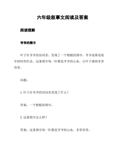 六年级叙事文阅读及答案