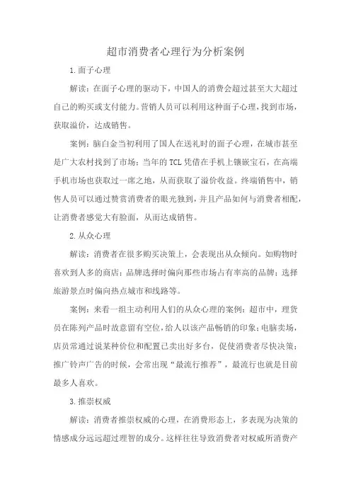 超市消费者心理行为分析案例