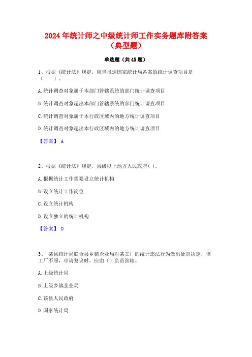 2024年统计师之中级统计师工作实务题库附答案(典型题)