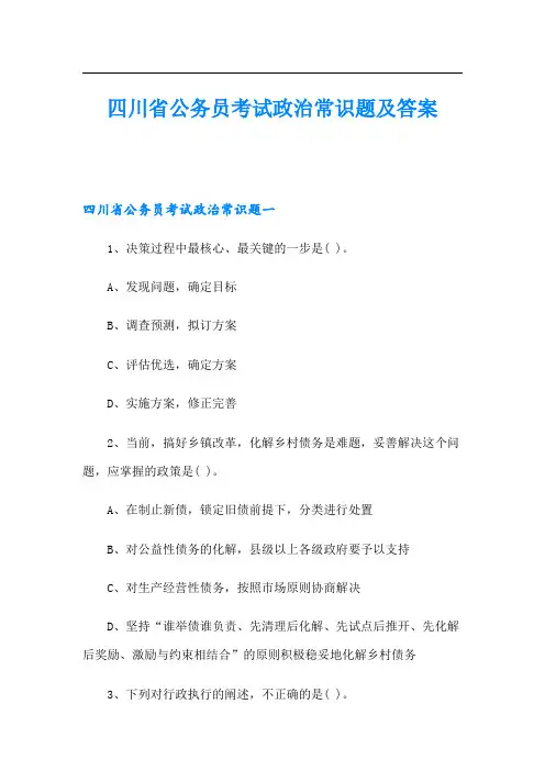 四川省公务员考试政治常识题及答案