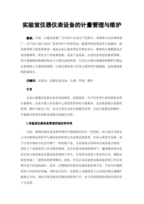 实验室仪器仪表设备的计量管理与维护