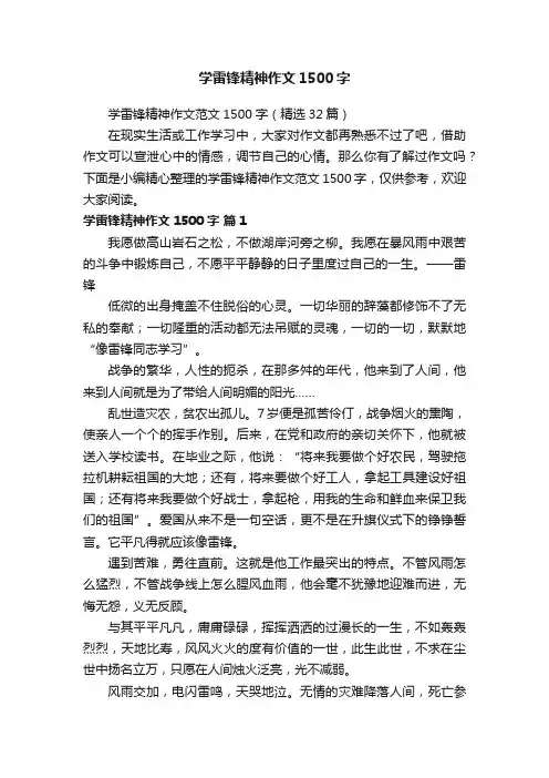 学雷锋精神作文范文1500字（精选32篇）