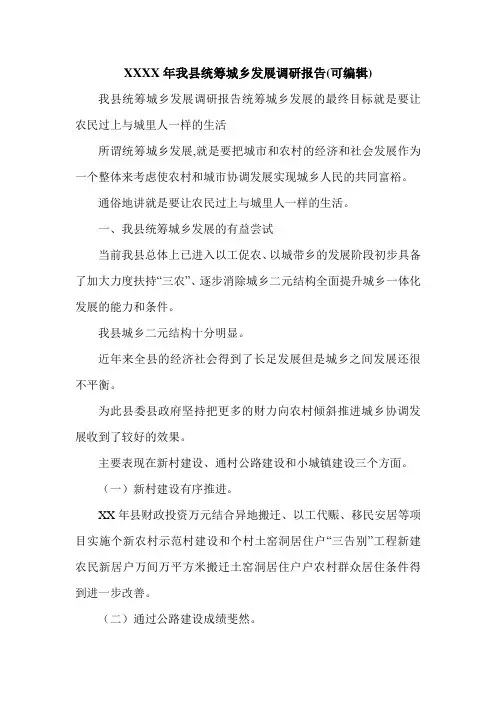 XXXX年我县统筹城乡发展调研报告(可编辑).doc