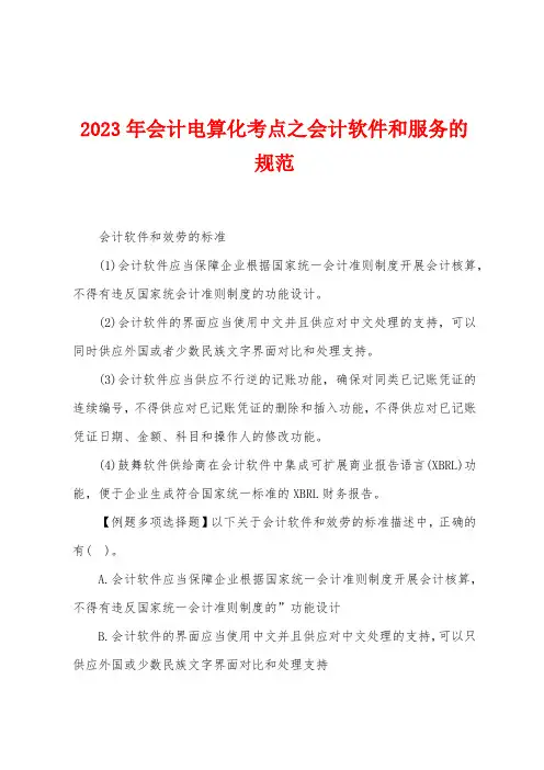 2023年会计电算化考点之会计软件和服务的规范