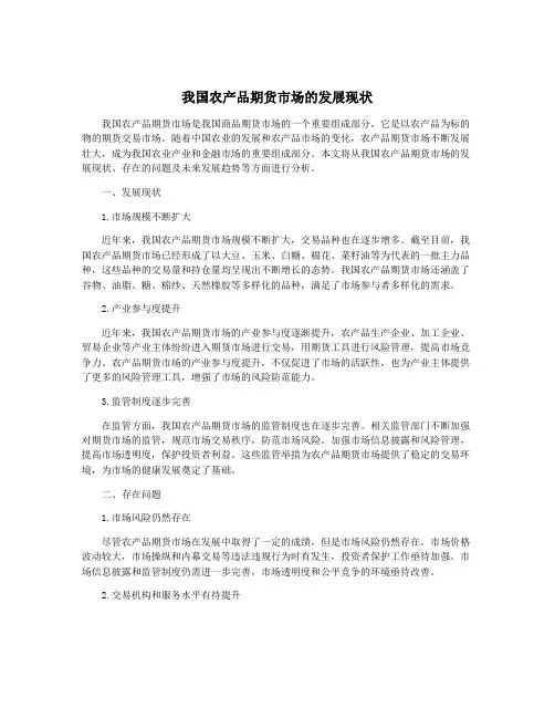 我国农产品期货市场的发展现状