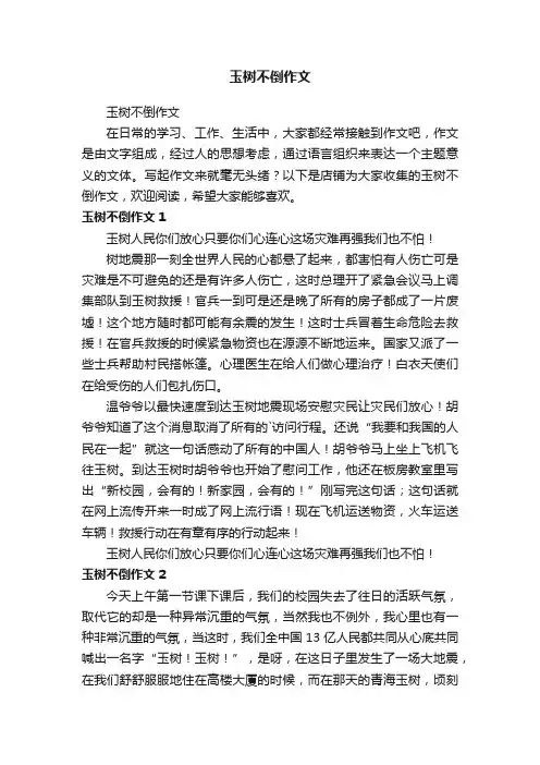玉树不倒作文