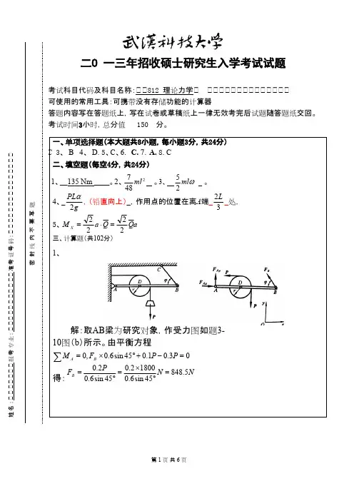 武汉科技大学理论力学(B卷)答案2013考研真题