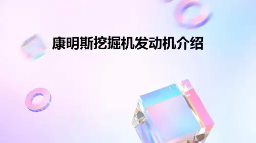 康明斯挖掘机发动机介绍课件