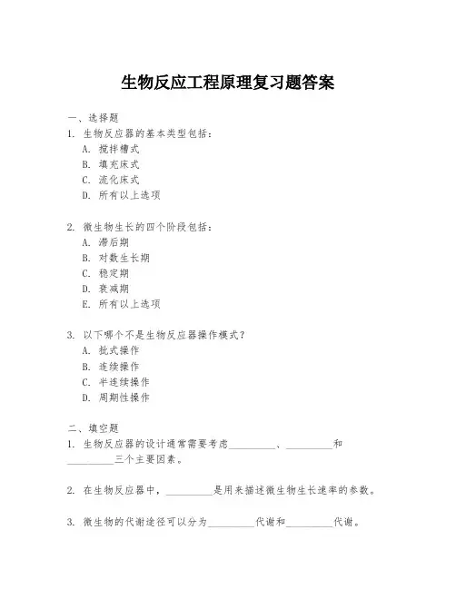 生物反应工程原理复习题答案