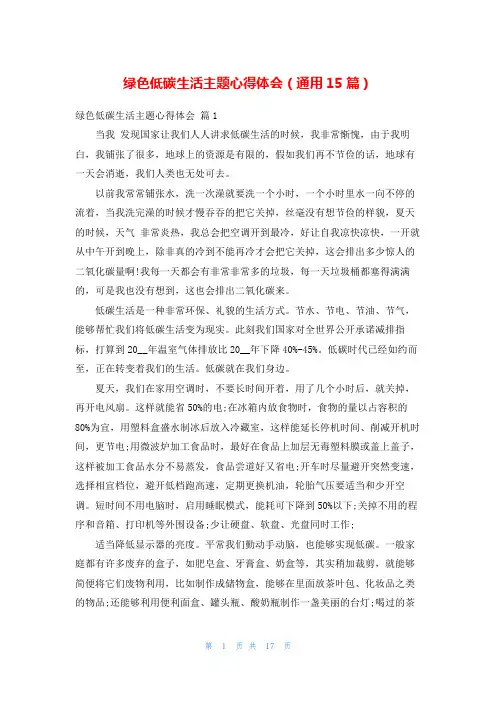 绿色低碳生活主题心得体会(通用15篇)