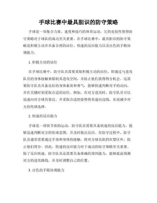 手球比赛中最具胆识的防守策略