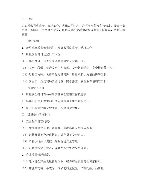 质量安全部门_管理制度