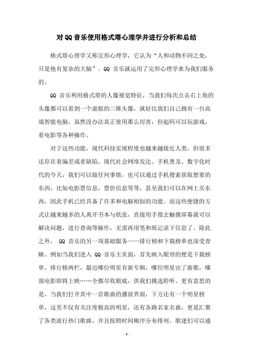 对QQ音乐使用格式塔心理学并进行分析和总结