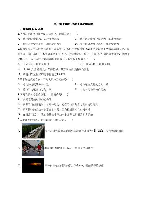 2019-2020学年人教版高中物理必修1 第一章《运动的描述》单元测试卷含答案