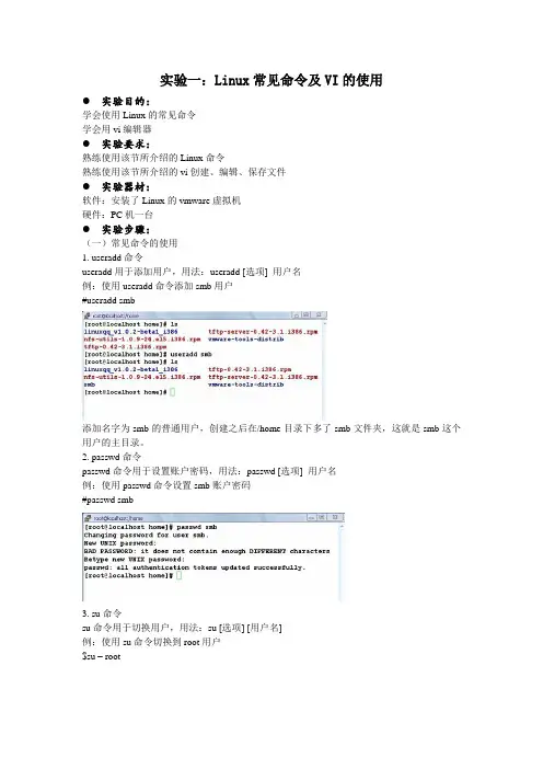 Linux系统编程实验一：Linux常见命令及VI的使用