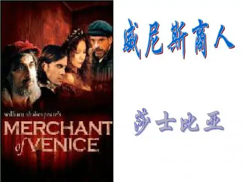 威尼斯商人课件
