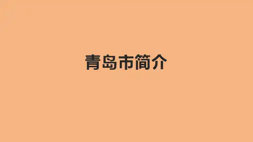 青岛市简介