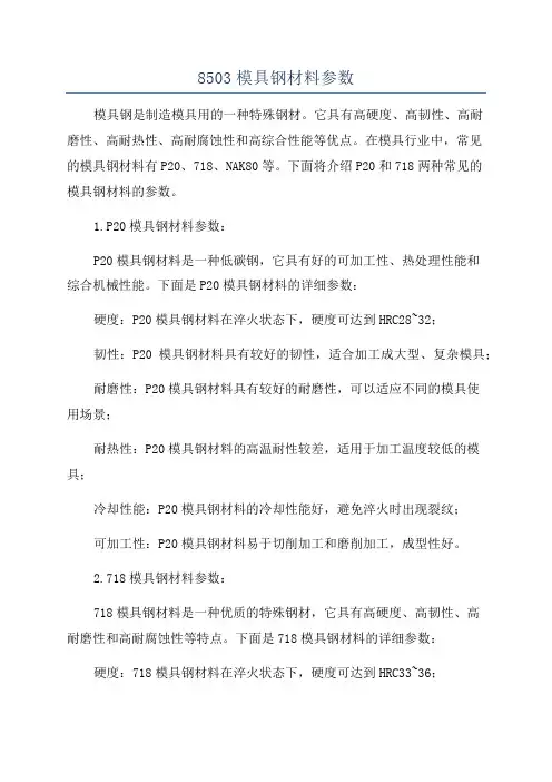 8503模具钢材料参数