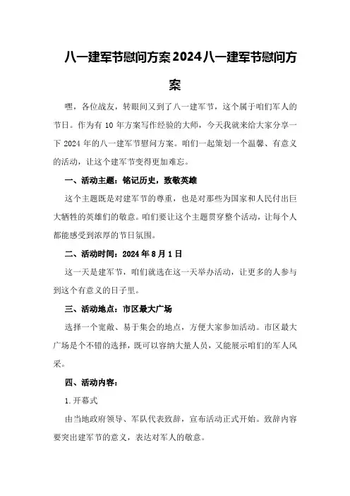八一建军节慰问方案 2024八一建军节慰问方案