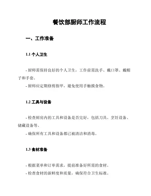 餐饮部厨师工作流程