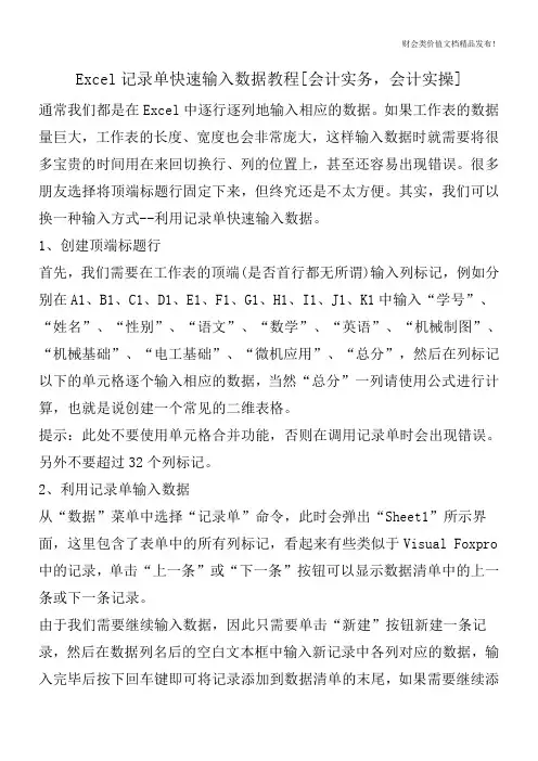 Excel记录单快速输入数据教程[会计实务,会计实操]