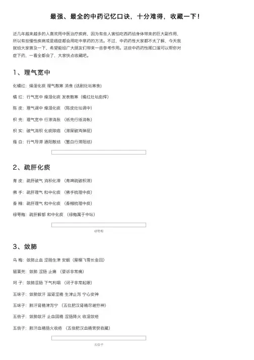 最强、最全的中药记忆口诀，十分难得，收藏一下！