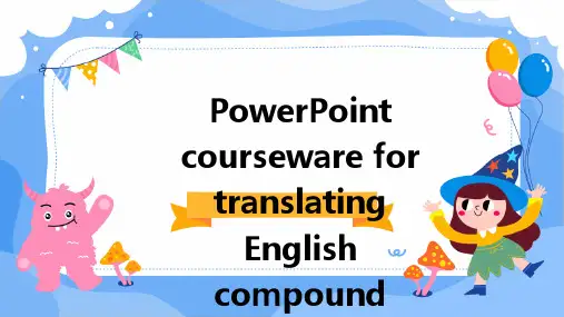 英语复合句翻译PPT课件