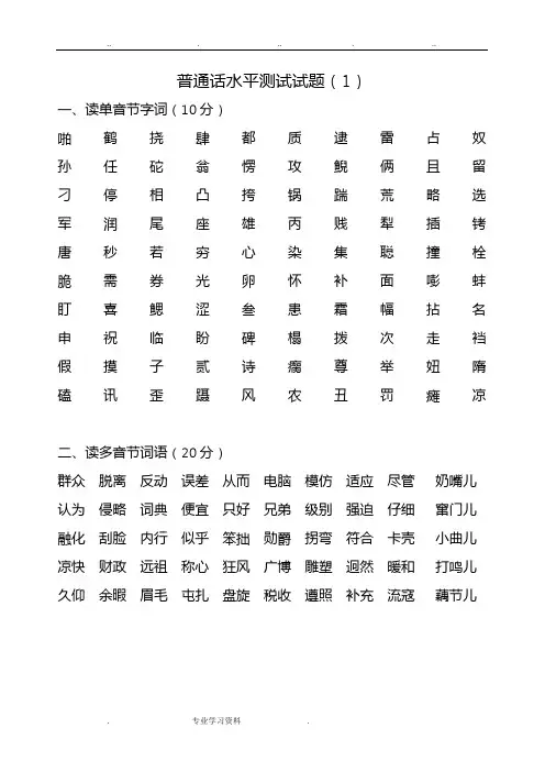 普通话测试模拟试题