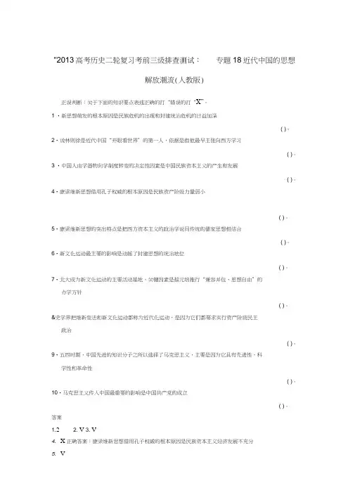 2013高考历史二轮复习考前三级排查测试专题18近代中国的思想解放潮流新人教版