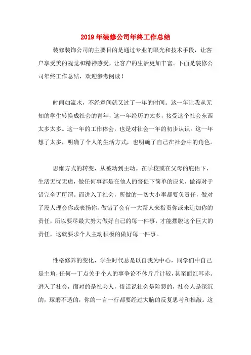 2019年装修公司年终工作总结