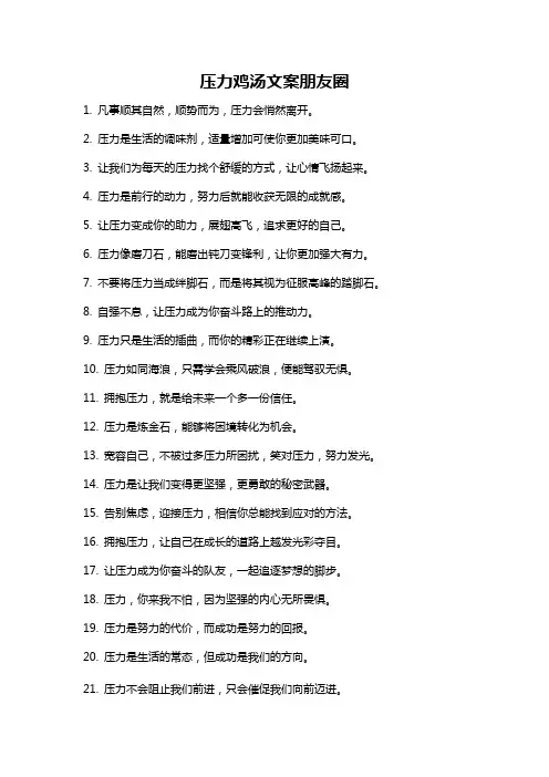 压力鸡汤文案朋友圈