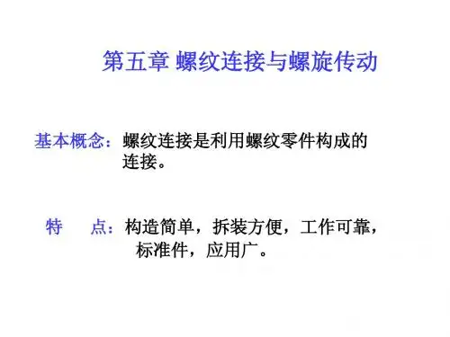 机械设计第五版课件第五章  螺纹联接与螺旋传动