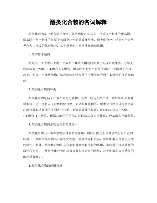 醌类化合物的名词解释