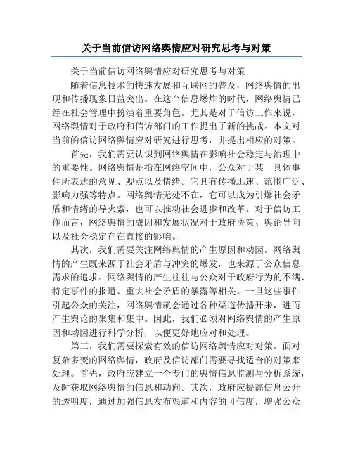 关于当前信访网络舆情应对研究思考与对策