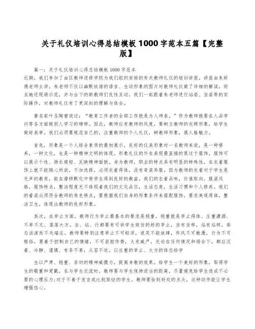 关于礼仪培训心得总结模板1000字范本五篇【完整版】