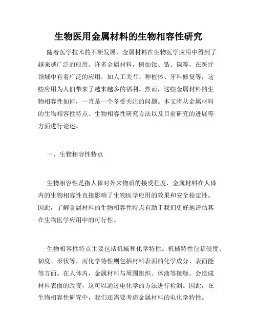 生物医用金属材料的生物相容性研究