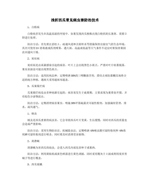 浅析西瓜常见病虫害防治技术