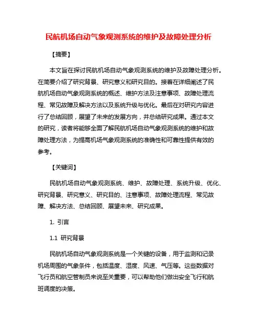 民航机场自动气象观测系统的维护及故障处理分析