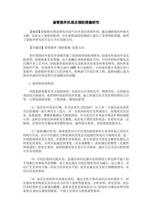 套管损坏机理及预防措施研究