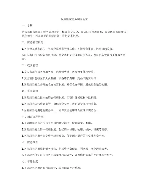 民营医院财务制度免费