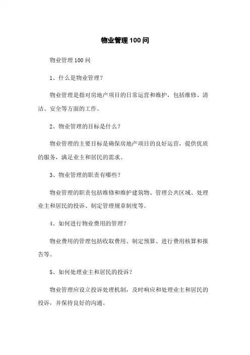 物业管理100问