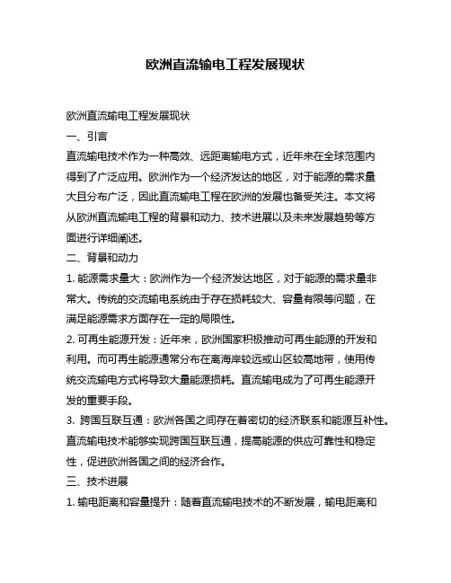 欧洲直流输电工程发展现状
