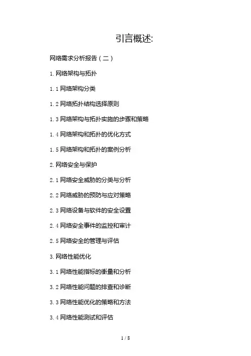 网络需求分析报告(两篇)2024