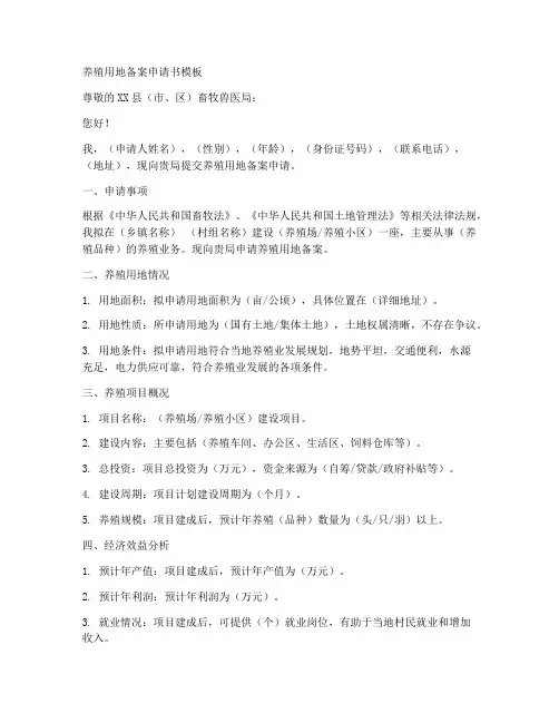 养殖用地备案申请书模板