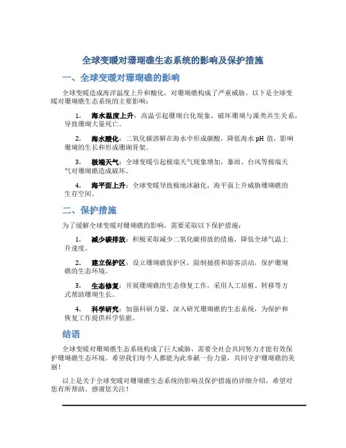 全球变暖对珊瑚礁生态系统的影响及保护措施