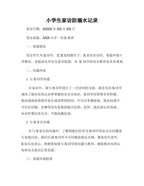 小学生家访防溺水记录
