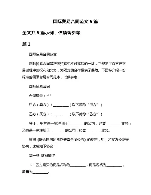 国际贸易合同范文5篇